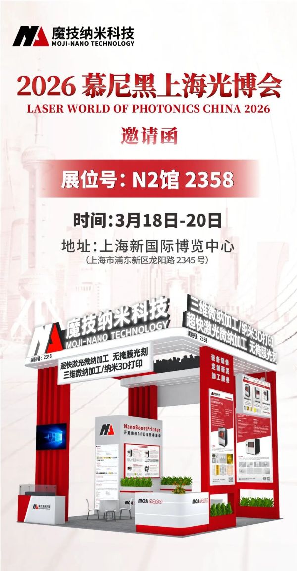 魔技纳米科技｜诚邀您相聚2026慕尼黑上海光博会共探光电新趋势，智创新未来