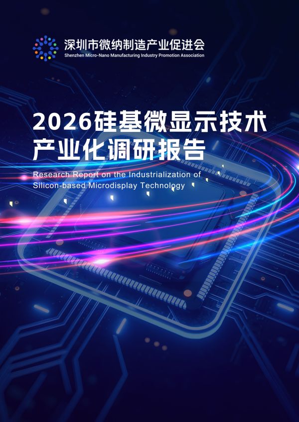 2026硅基微显示技术产业化调研报告