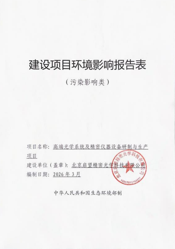 高端光学系统及精密仪器设备研制与生产项目