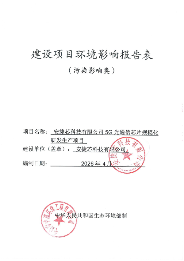 安捷芯科技有限公司5G光通信芯片规模化研发生产项目