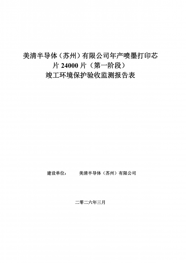美清半导体（苏州）有限公司&mdash;&mdash;年产喷墨打印芯片24000片（第一阶段）