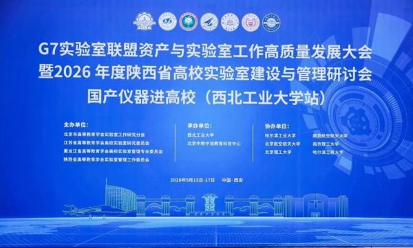博众仪器亮相国G7实验室联盟资产与实验室工作高质量发展大会暨国产仪器进高校（西北工业大学站）