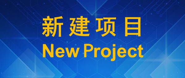 南昌三极光电全息衍射光学全产业链建设项目