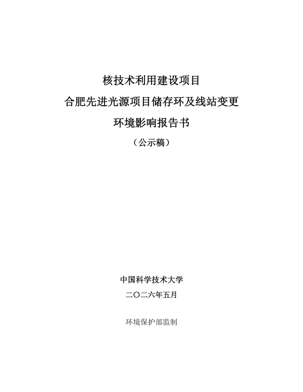 合肥先进光源项目储存环及线站变更